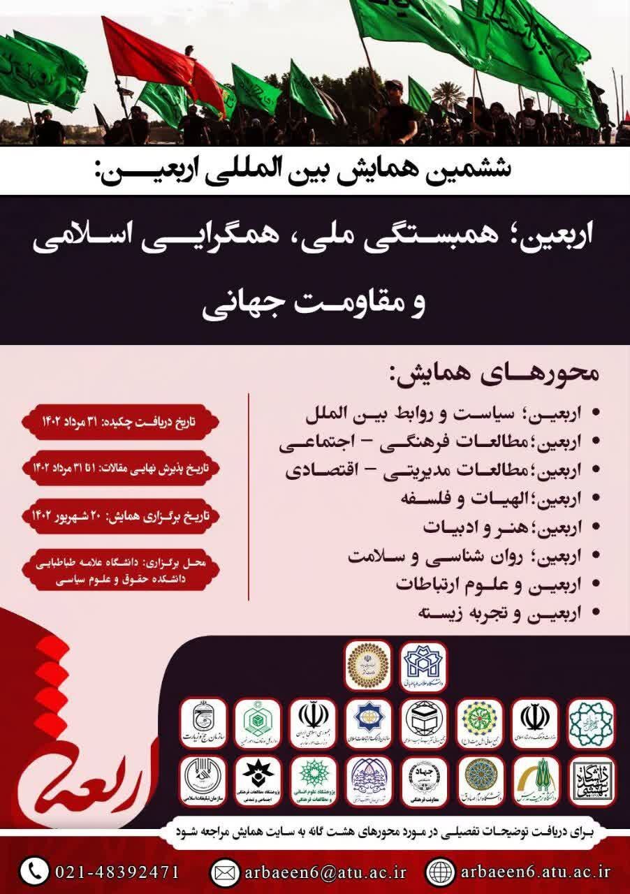 همایش بین‌المللی «اربعین؛ همبستگی ملی همگرایی اسلامی و مقاومت جهانی» برگزار می‌شود