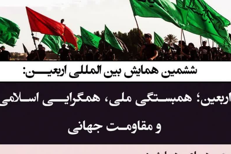 همایش بین‌المللی «اربعین؛ همبستگی ملی همگرایی اسلامی و مقاومت جهانی» برگزار می‌شود