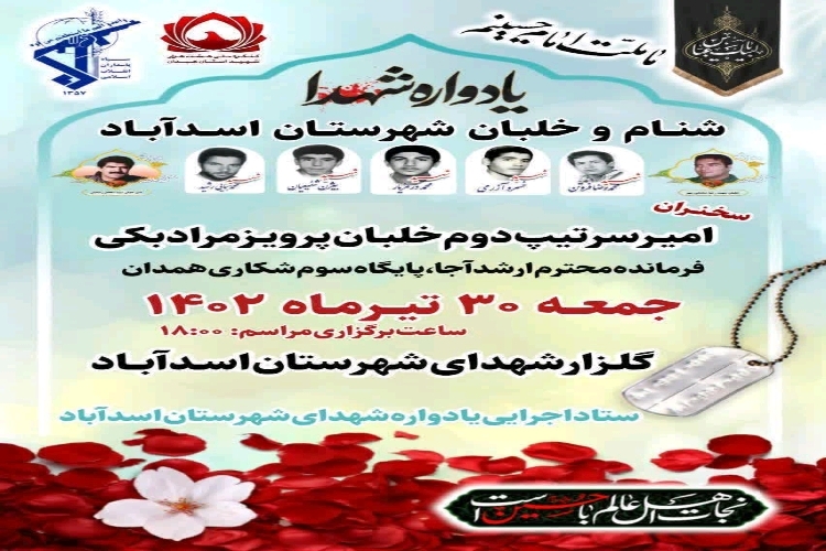 پوستر یادواره شهدای اسدآباد