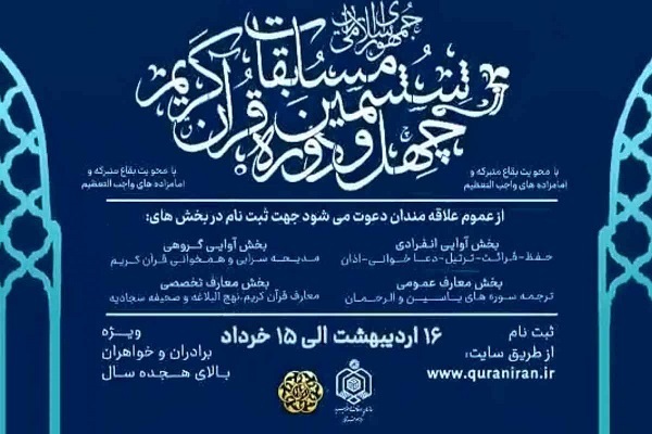 پوستر چهل و ششمین دوره مسابقات سراسری قرآن پوستر چهل و ششمین دوره مسابقات سراسری قرآن