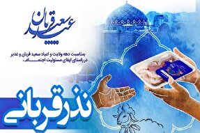 اجرای طرح «نذر قربانی» در کهگیلویه‌وبویراحمد