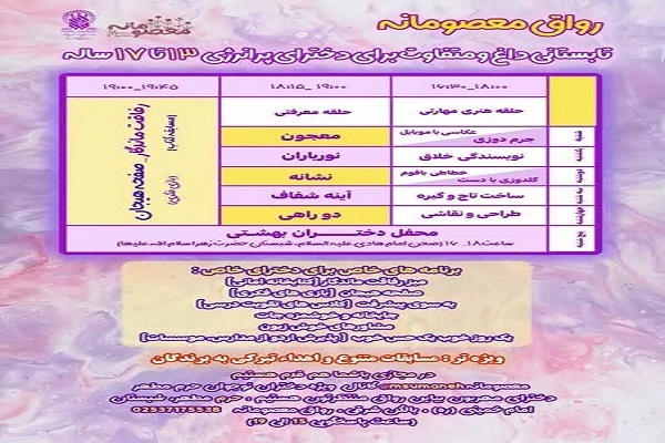 کلاس‌های تابستانی ویژه دختران در حرم بانوی کرامت