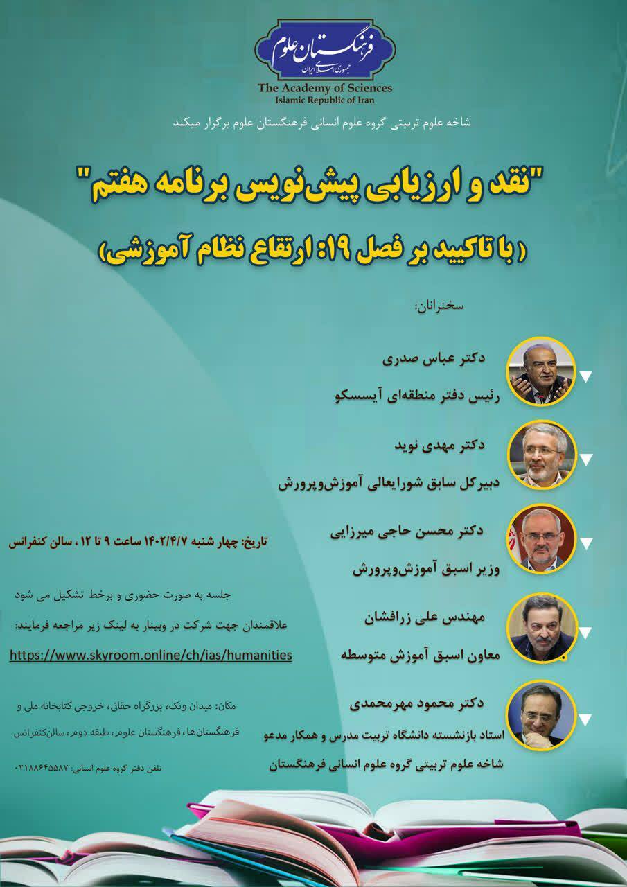 پیش‌نویس برنامه هفتم در فرهنگستان علوم نقد و بررسی می‌شود