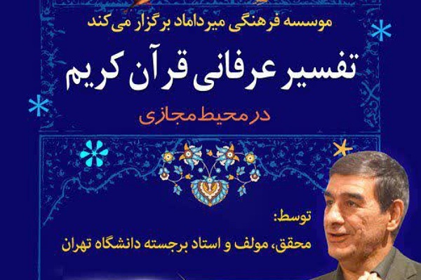 تفسیر عرفانی قرآن کریم