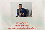 ثبت‌نام کلاس‌های دارالقرآن شهیده لعبت نادی خرم‎آباد آغاز شد
