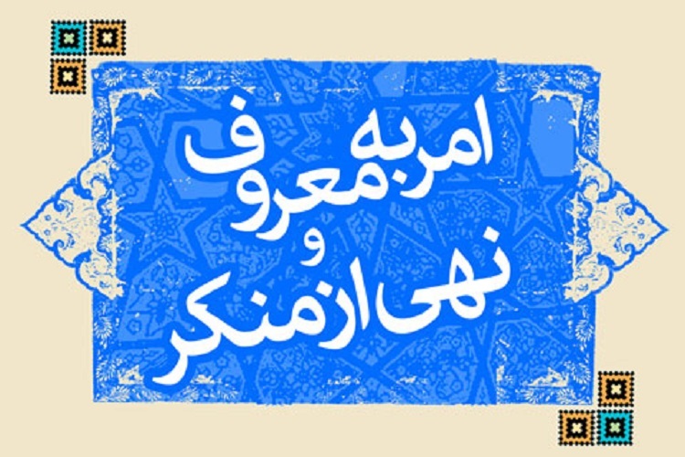 امربه‌معروف و نهی‌ازمنکر