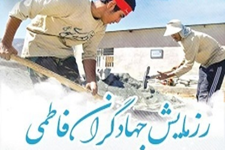 رزمایش جهادگران فاطمی