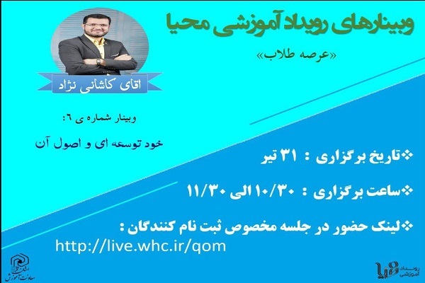 برگزاری وبینار «خودتوسعه‌ای و اصول آن»