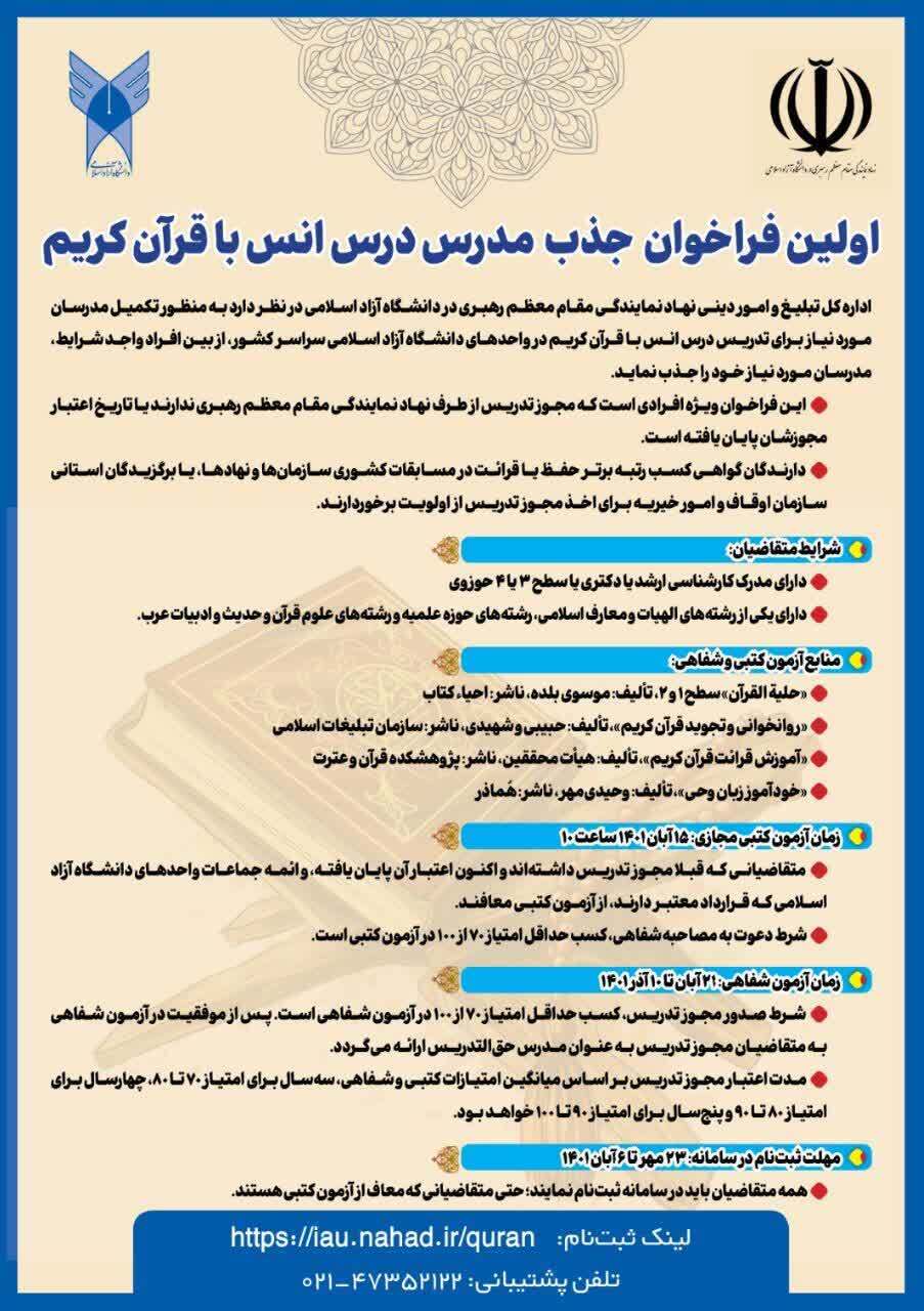 چالش جذب مدرس انس با قرآن در دانشگاه آزاد و کمبود شدید استاد برای ۳ هزار کلاس قرآن