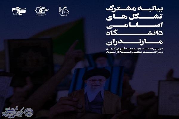 بیانیه مشترک تشکل‌های دانشجویی دانشگاه مازندران
