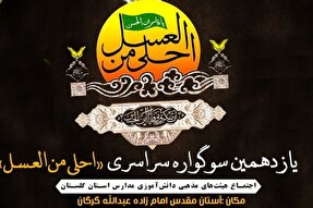 یازدهمین سوگواره «احلی‌ من العسل» در گلستان برگزار می‌شود