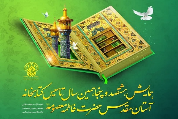 برگزاری همایش سالگرد تأسیس کتابخانه فاطمی