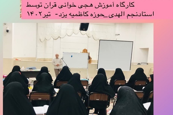 کارگاه آموزش هجی‌خوانی با مربیگری نجم‌الهدی
