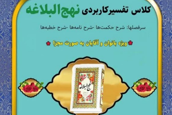 تفسیر کاربردی نهج‌البلاغه