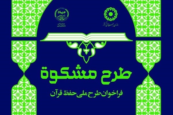 برگزاری آزمون پانزدهمین دوره طرح مشکوة