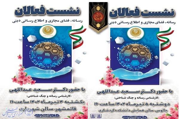 پوستر برگزاری نشست فعالان رسانه ، فضای مجازی و اطلاع رسانی دینی  در قائم شهر و چالوس