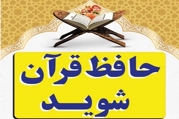 ۳ ساله حافظ قرآن شوید