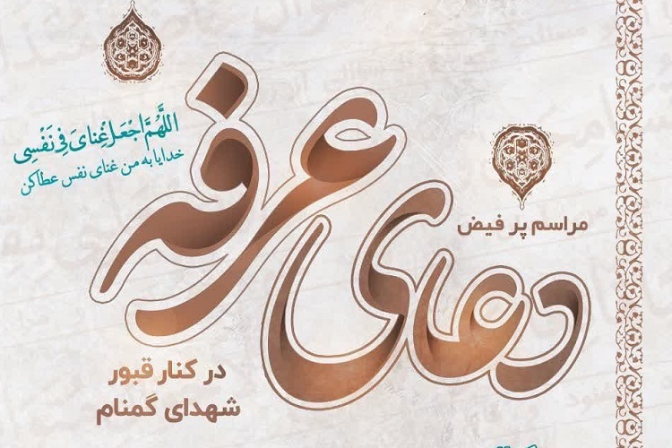 مراسم دعای عرفه، دانشکده علوم قرآنی شیراز