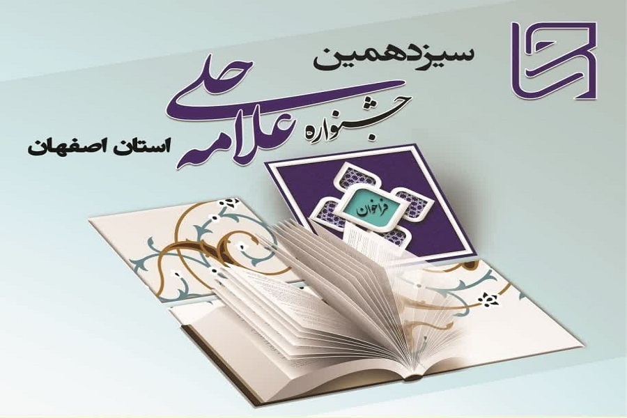 سیزدهمین جشنواره علامه حلی استان اصفهان