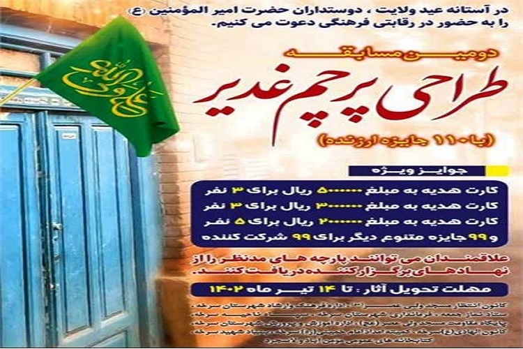 پوستر مسابقه طراحی «پرچم غدیر»