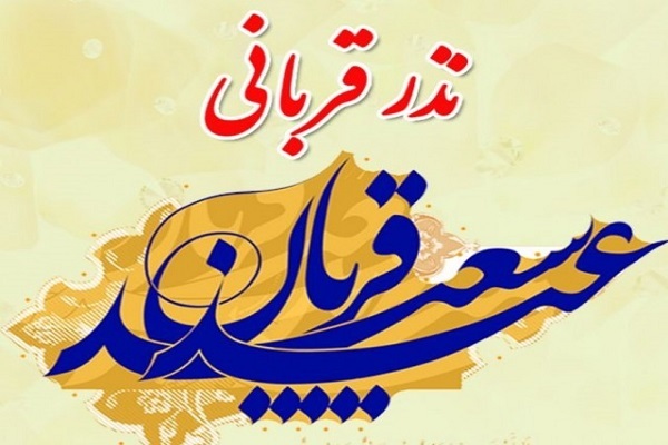 نذر قربانی
