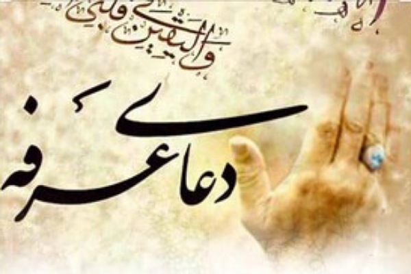 دعای عرفه