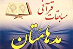 مهلت ثبت‌نام مسابقات قرآنی مدهامتان در سیستان‌وبلوچستان تمدید شد