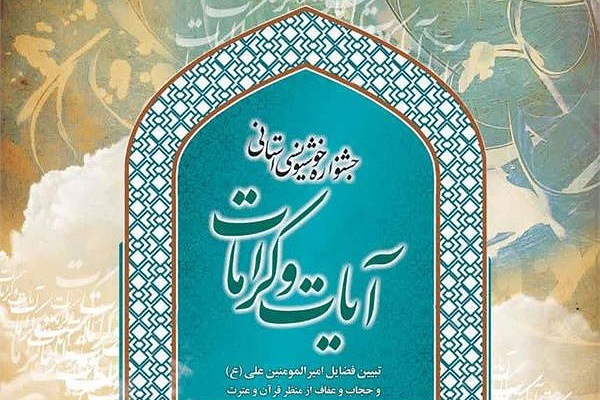 جشنواره خوشنویسی استانی آیات و کرامات جشنواره خوشنویسی استانی آیات و کرامات