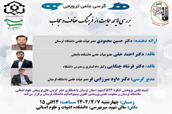 کرسی علمی ترویجی
