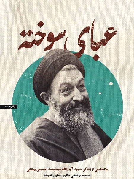 کتاب زندگی شهید بهشتی منتشر شد