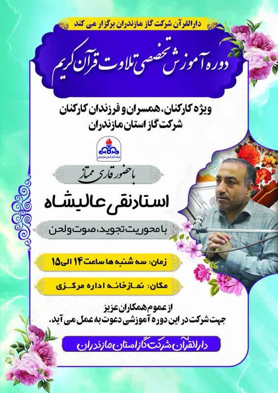 دوره آموزش تخصصی تلاوت قرآن کریم برگزار می‌شود