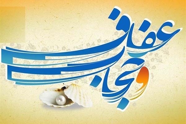عفاف و حجاب