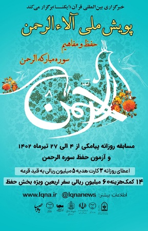 پویش ملی آلاءالرحمن
