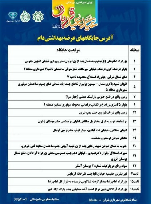 مراکز عرضه و ذبح بهداشتی دام در روزعرفه و عید سعید قربان