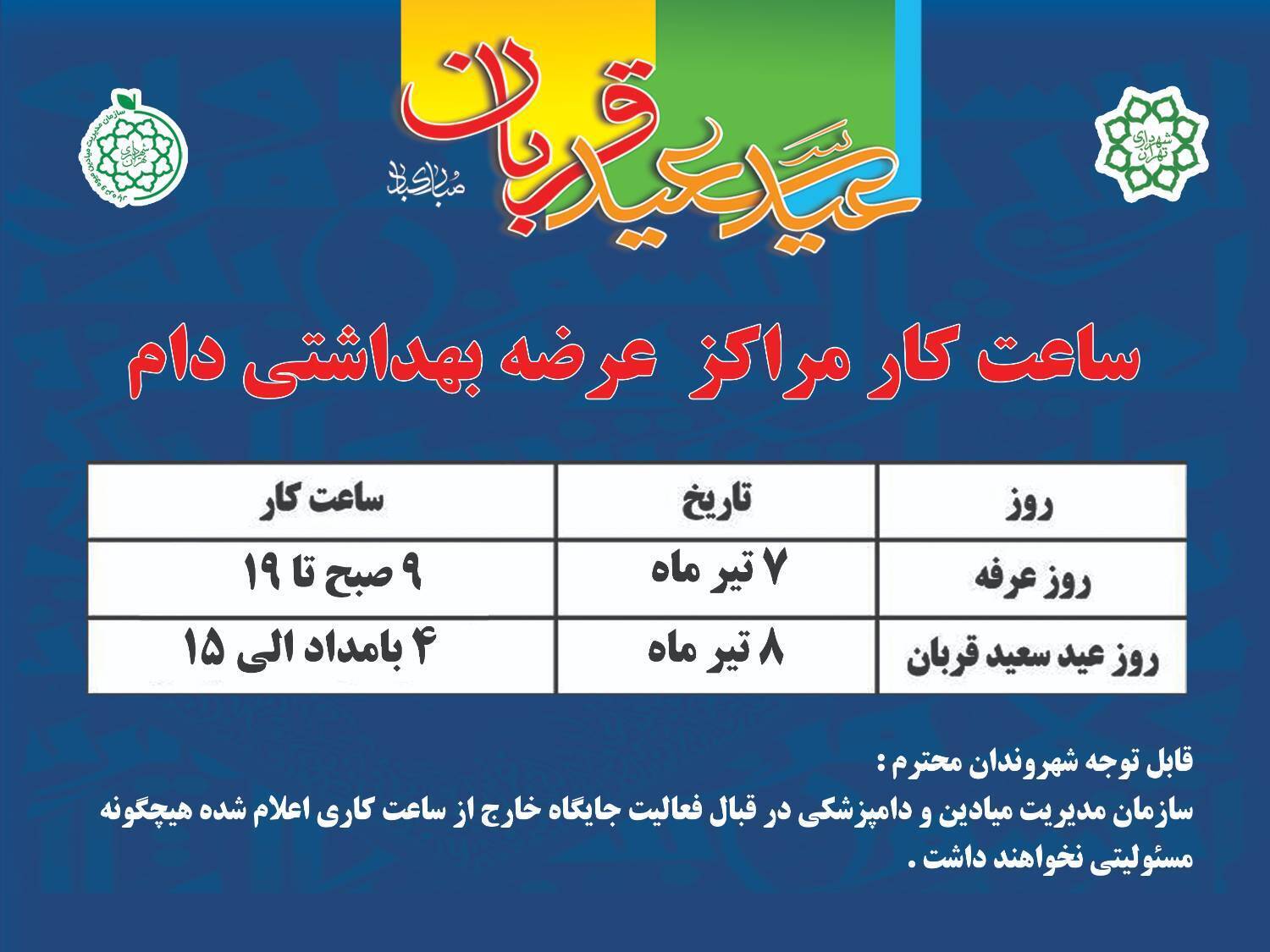 مراکز عرضه و ذبح بهداشتی دام در روزعرفه و عید سعید قربان