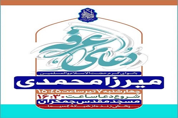 مراسم قرائت «دعای عرفه» در مسجد جمکران