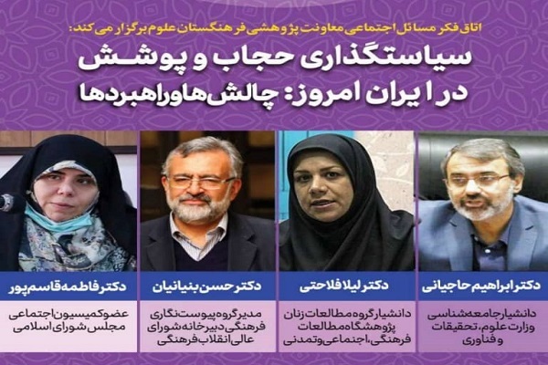 بررسی «سیاست‌گذاری حجاب و پوشش در ایران امروز»