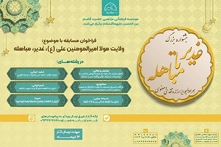 مسابقه بزرگ استعدادیابی غدیر تا مباهله برگزار می شود/ مهلت دریافت آثار تا ۱۶ تیرماه
