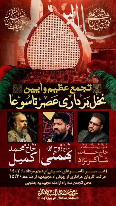 آیین نخل‌برداری عصر تاسوعا با تجمع و راهپیمایی محکومیت اهانت به ساحت قرآن کریم همراه می‌شود