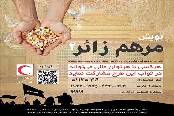 پویش مرهم زائر