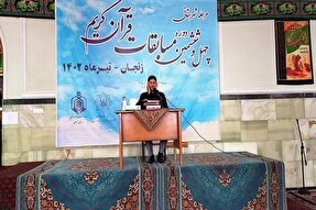 نتایج مرحله شهرستانی مسابقات قرآن‌کریم اوقاف زنجان اعلام شد