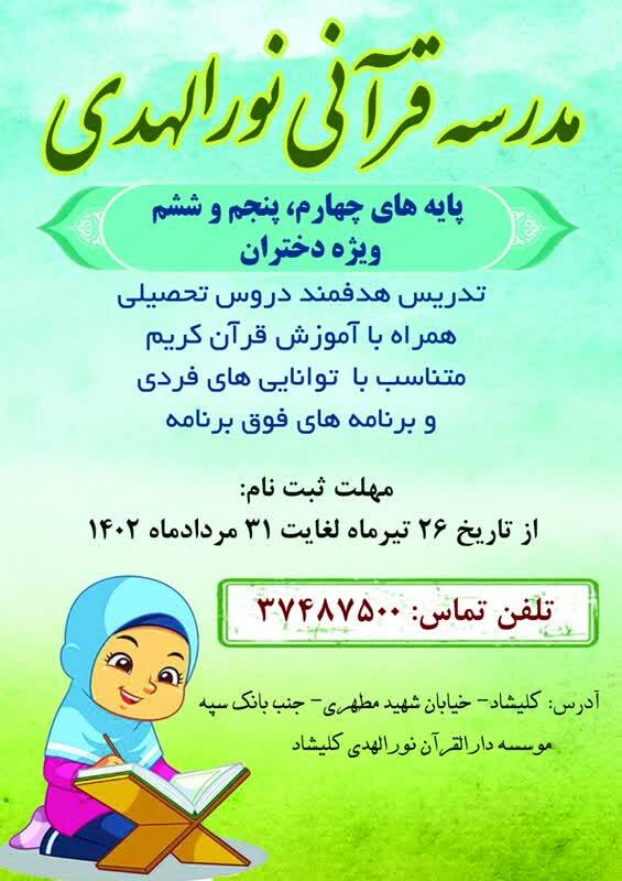 دوره‌های آموزش دارالقرآن نورالمهدی کلیشاد آغاز می‌شود