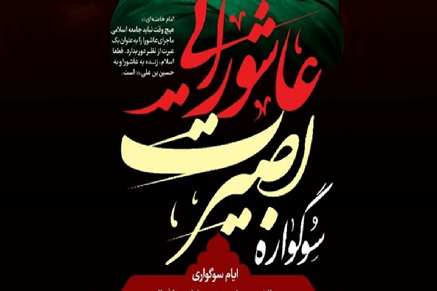 سوگواره بصیرت عاشورایی