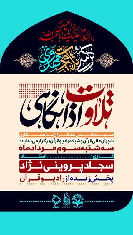 برگزاری کرسی اذانگاهی مسجد جمکران با حضور سجاد پروینی‌نژاد