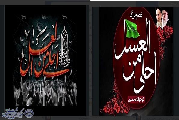 پوستر سوگواره «احلی من العسل» در شهرستان سوادکوه پوستر سوگواره «احلی من العسل» در شهرستان سوادکوه
