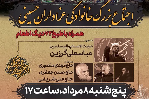 اجتماع بزرگ خانوادگی عزاداران حسینی