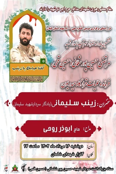 ششمین یادواره سردار شهید مرتضی حسین‌پور شلمانی برگزار می‌شود