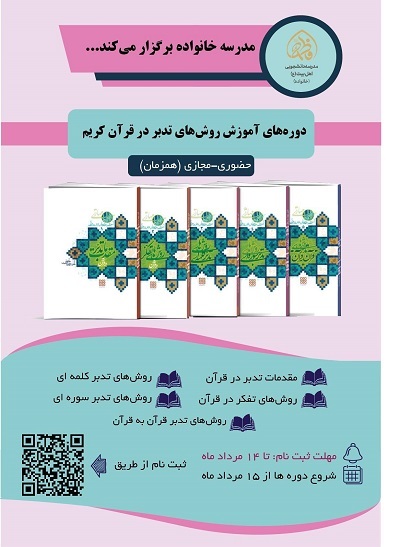 پوستر دوره‌های تدبر در قرآن ویژه خواهران