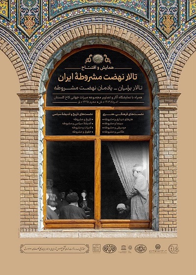ارسالی /// نمایش اسناد و تصاویر مشروطه در کاخ گلستان