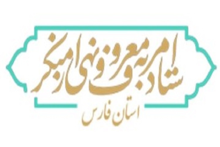 ستاد امربه معروف و نهی از منکر استان فارس